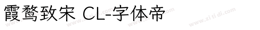 霞鹜致宋 CL字体转换